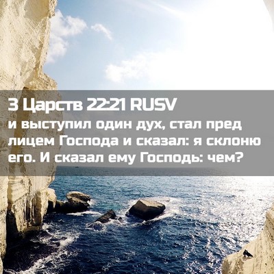 Picture 02 - 3 Царств 22:21 RUSV - и выступил один дух, стал - Bible Verse Picture