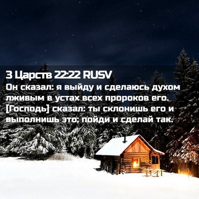 Picture 02 - 3 Царств 22:22 RUSV - Он сказал: я выйду и - Bible Verse Picture