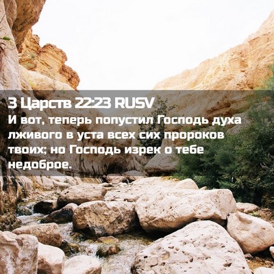 Picture 02 - 3 Царств 22:23 RUSV - И вот, теперь попустил - Bible Verse Picture