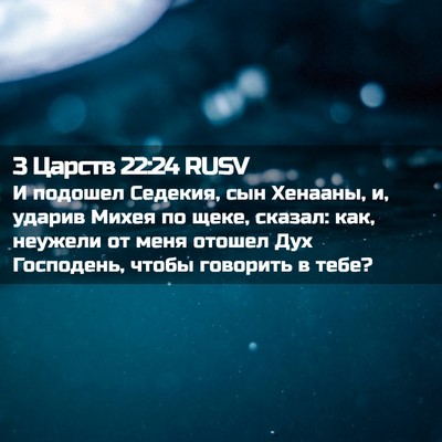 Picture 02 - 3 Царств 22:24 RUSV - И подошел Седекия, сын - Bible Verse Picture