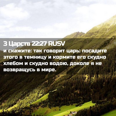 Picture 02 - 3 Царств 22:27 RUSV - и скажите: так говорит - Bible Verse Picture