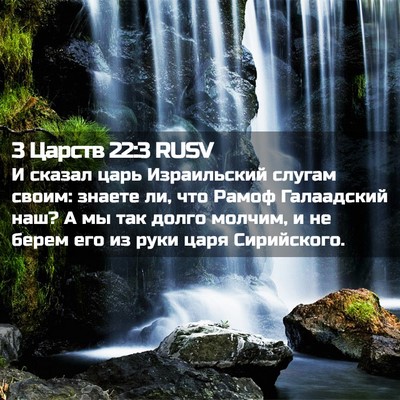 Picture 02 - 3 Царств 22:3 RUSV - И сказал царь Израильский - Bible Verse Picture