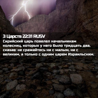 Picture 02 - 3 Царств 22:31 RUSV - Сирийский царь повелел - Bible Verse Picture