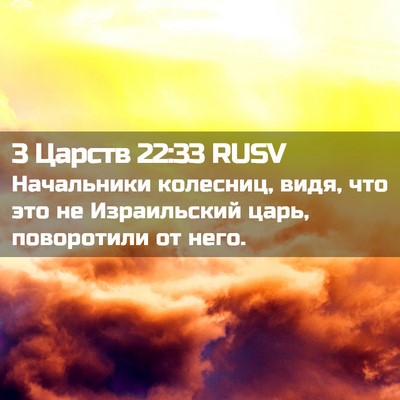 Picture 02 - 3 Царств 22:33 RUSV - Начальники колесниц, видя, - Bible Verse Picture