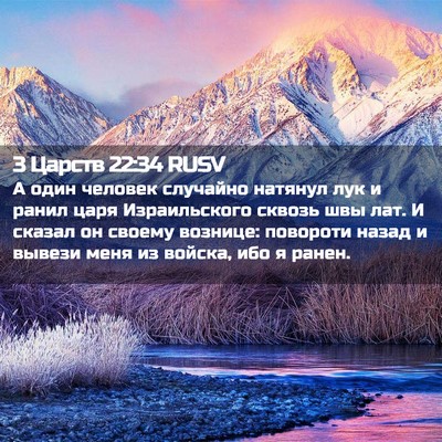 Picture 02 - 3 Царств 22:34 RUSV - А один человек случайно - Bible Verse Picture