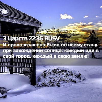 Picture 02 - 3 Царств 22:36 RUSV - И провозглашено было по - Bible Verse Picture