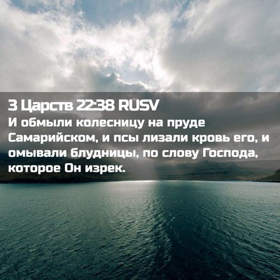 Picture 02 - 3 Царств 22:38 RUSV - И обмыли колесницу на - Bible Verse Picture