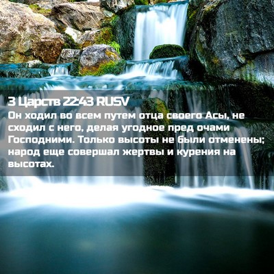 Picture 02 - 3 Царств 22:43 RUSV - Он ходил во всем путем отца - Bible Verse Picture