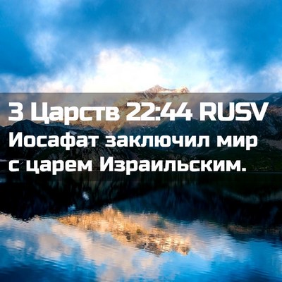Picture 02 - 3 Царств 22:44 RUSV - Иосафат заключил мир с - Bible Verse Picture