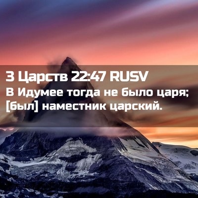 Picture 02 - 3 Царств 22:47 RUSV - В Идумее тогда не было - Bible Verse Picture