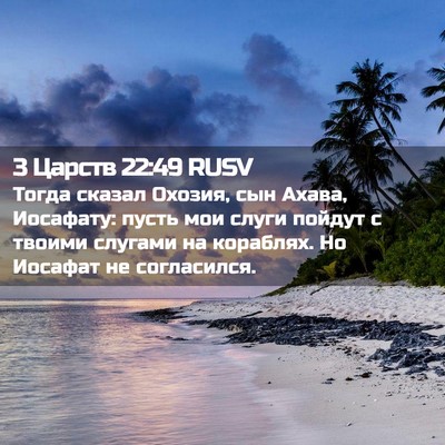 Picture 02 - 3 Царств 22:49 RUSV - Тогда сказал Охозия, сын - Bible Verse Picture