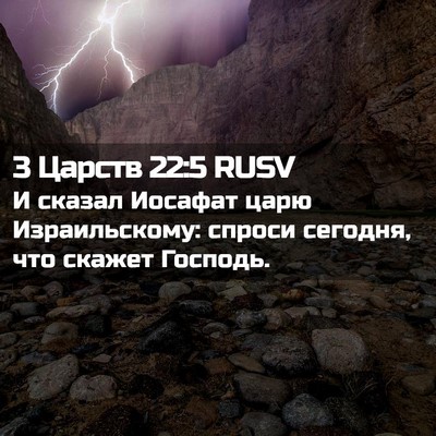 Picture 02 - 3 Царств 22:5 RUSV - И сказал Иосафат царю - Bible Verse Picture