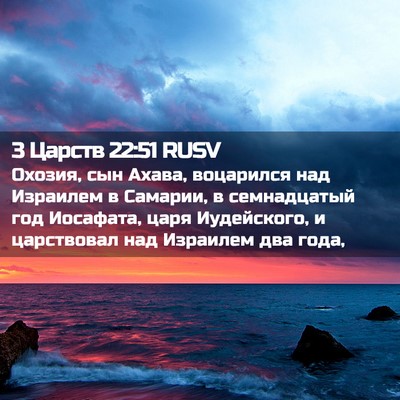 Picture 02 - 3 Царств 22:51 RUSV - Охозия, сын Ахава, - Bible Verse Picture