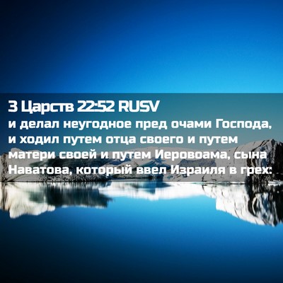 Picture 02 - 3 Царств 22:52 RUSV - и делал неугодное пред - Bible Verse Picture