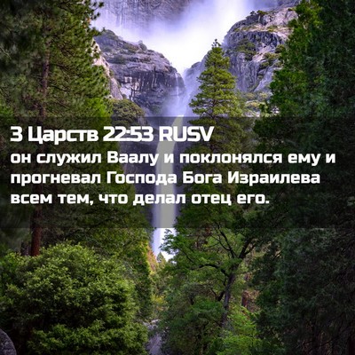 Picture 02 - 3 Царств 22:53 RUSV - он служил Ваалу и - Bible Verse Picture