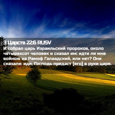 Picture 02 - 3 Царств 22:6 RUSV - И собрал царь Израильский - Bible Verse Picture