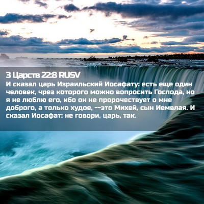 Picture 02 - 3 Царств 22:8 RUSV - И сказал царь Израильский - Bible Verse Picture