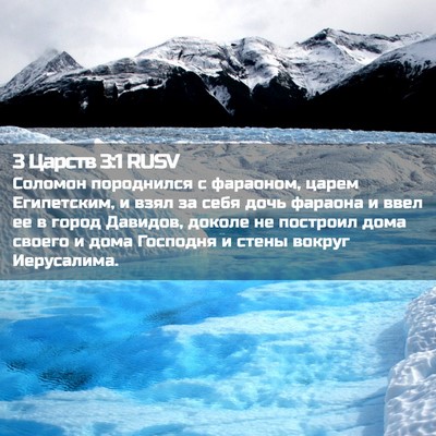 Picture 02 - 3 Царств 3:1 RUSV - Соломон породнился с - Bible Verse Picture