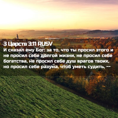 Picture 02 - 3 Царств 3:11 RUSV - И сказал ему Бог: за то, что - Bible Verse Picture
