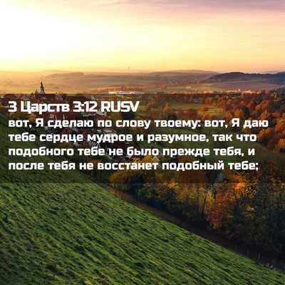 Picture 02 - 3 Царств 3:12 RUSV - вот, Я сделаю по слову - Bible Verse Picture