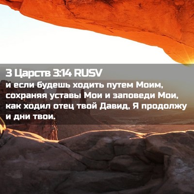 Picture 02 - 3 Царств 3:14 RUSV - и если будешь ходить путем - Bible Verse Picture