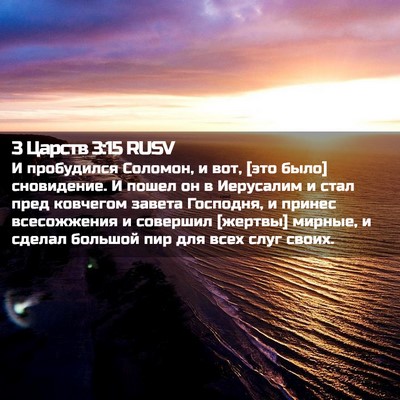Picture 02 - 3 Царств 3:15 RUSV - И пробудился Соломон, и - Bible Verse Picture