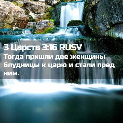 Picture 02 - 3 Царств 3:16 RUSV - Тогда пришли две женщины - Bible Verse Picture