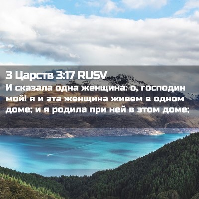 Picture 02 - 3 Царств 3:17 RUSV - И сказала одна женщина: о, - Bible Verse Picture