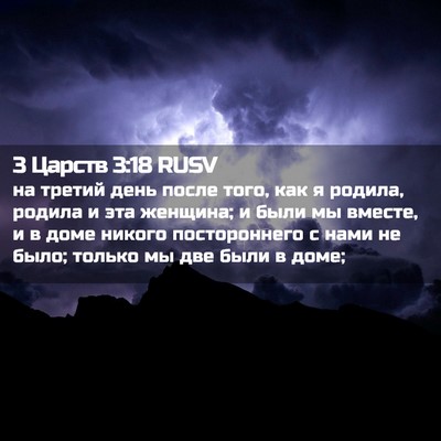 Picture 02 - 3 Царств 3:18 RUSV - на третий день после того, - Bible Verse Picture