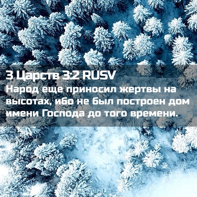 Picture 02 - 3 Царств 3:2 RUSV - Народ еще приносил жертвы - Bible Verse Picture