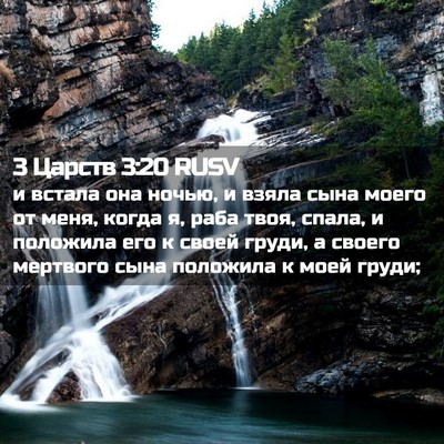 Picture 02 - 3 Царств 3:20 RUSV - и встала она ночью, и взяла - Bible Verse Picture