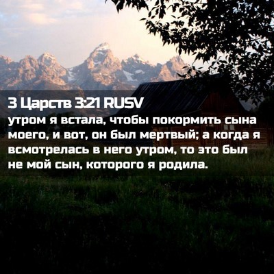Picture 02 - 3 Царств 3:21 RUSV - утром я встала, чтобы - Bible Verse Picture