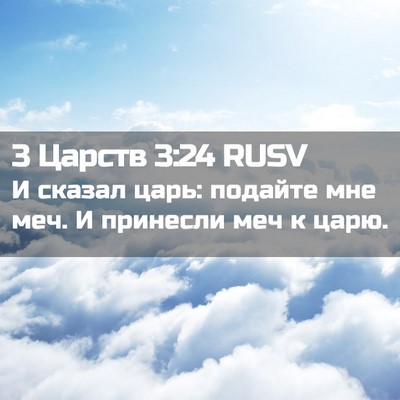 Picture 02 - 3 Царств 3:24 RUSV - И сказал царь: подайте мне - Bible Verse Picture