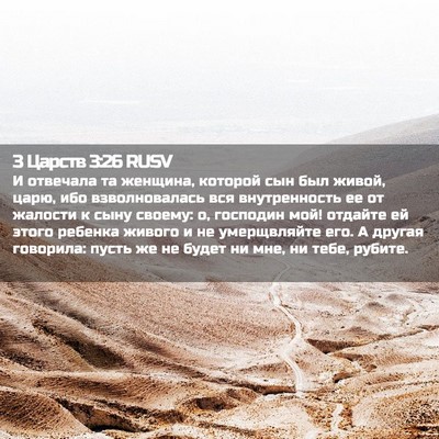 Picture 02 - 3 Царств 3:26 RUSV - И отвечала та женщина, - Bible Verse Picture