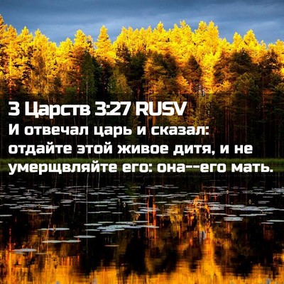 Picture 02 - 3 Царств 3:27 RUSV - И отвечал царь и сказал: - Bible Verse Picture