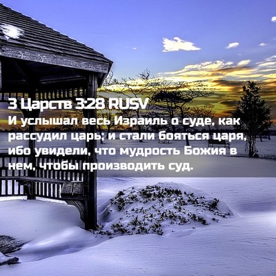 Picture 02 - 3 Царств 3:28 RUSV - И услышал весь Израиль о - Bible Verse Picture