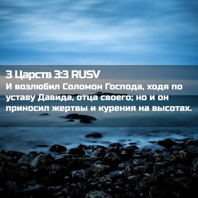 Picture 02 - 3 Царств 3:3 RUSV - И возлюбил Соломон - Bible Verse Picture