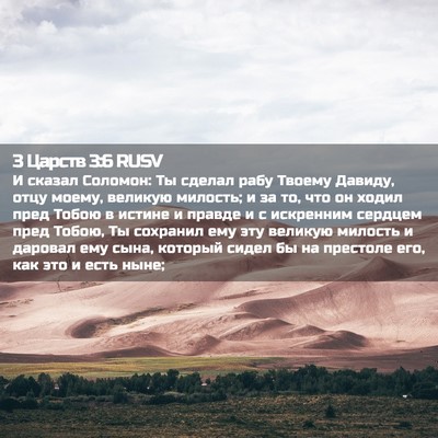 Picture 02 - 3 Царств 3:6 RUSV - И сказал Соломон: Ты сделал - Bible Verse Picture