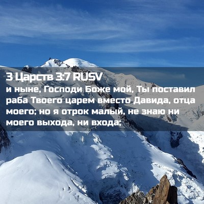 Picture 02 - 3 Царств 3:7 RUSV - и ныне, Господи Боже мой, Ты - Bible Verse Picture
