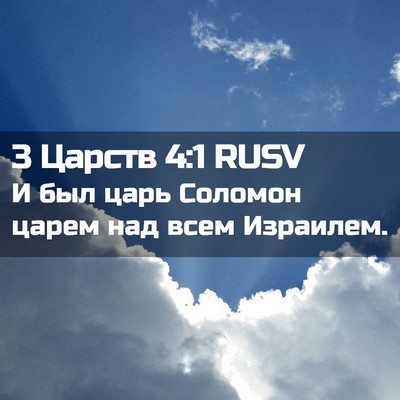 Picture 02 - 3 Царств 4:1 RUSV - И был царь Соломон царем - Bible Verse Picture