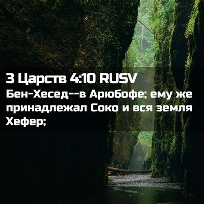Picture 02 - 3 Царств 4:10 RUSV - Бен-Хесед--в Арюбофе; ему же - Bible Verse Picture