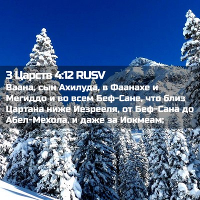 Picture 02 - 3 Царств 4:12 RUSV - Ваана, сын Ахилуда, в - Bible Verse Picture