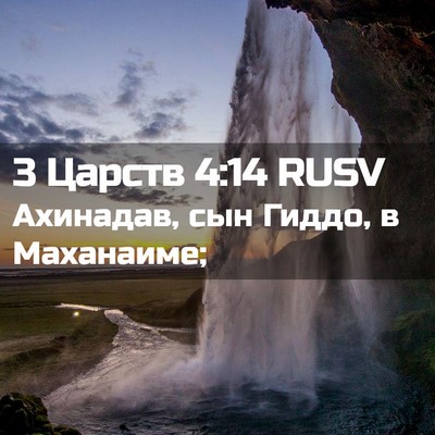 Picture 02 - 3 Царств 4:14 RUSV - Ахинадав, сын Гиддо, в - Bible Verse Picture