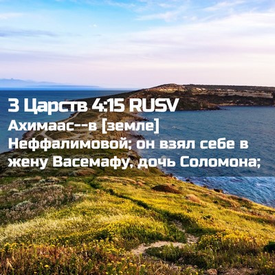 Picture 02 - 3 Царств 4:15 RUSV - Ахимаас--в [земле] - Bible Verse Picture