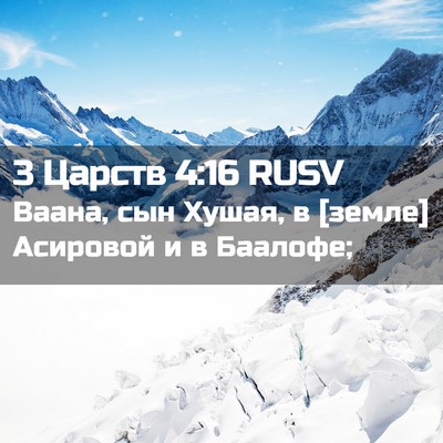 Picture 02 - 3 Царств 4:16 RUSV - Ваана, сын Хушая, в [земле] - Bible Verse Picture