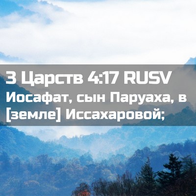 Picture 02 - 3 Царств 4:17 RUSV - Иосафат, сын Паруаха, в - Bible Verse Picture