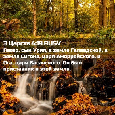Picture 02 - 3 Царств 4:19 RUSV - Гевер, сын Урия, в земле - Bible Verse Picture