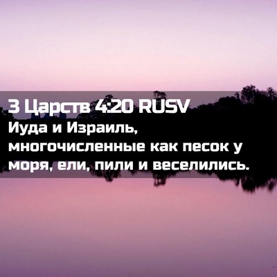 Picture 02 - 3 Царств 4:20 RUSV - Иуда и Израиль, - Bible Verse Picture