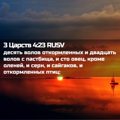 Picture 02 - 3 Царств 4:23 RUSV - десять волов откормленных - Bible Verse Picture