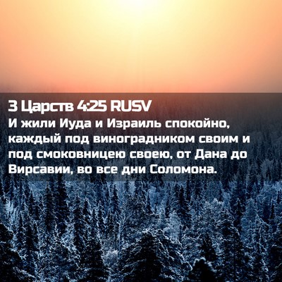 Picture 02 - 3 Царств 4:25 RUSV - И жили Иуда и Израиль - Bible Verse Picture